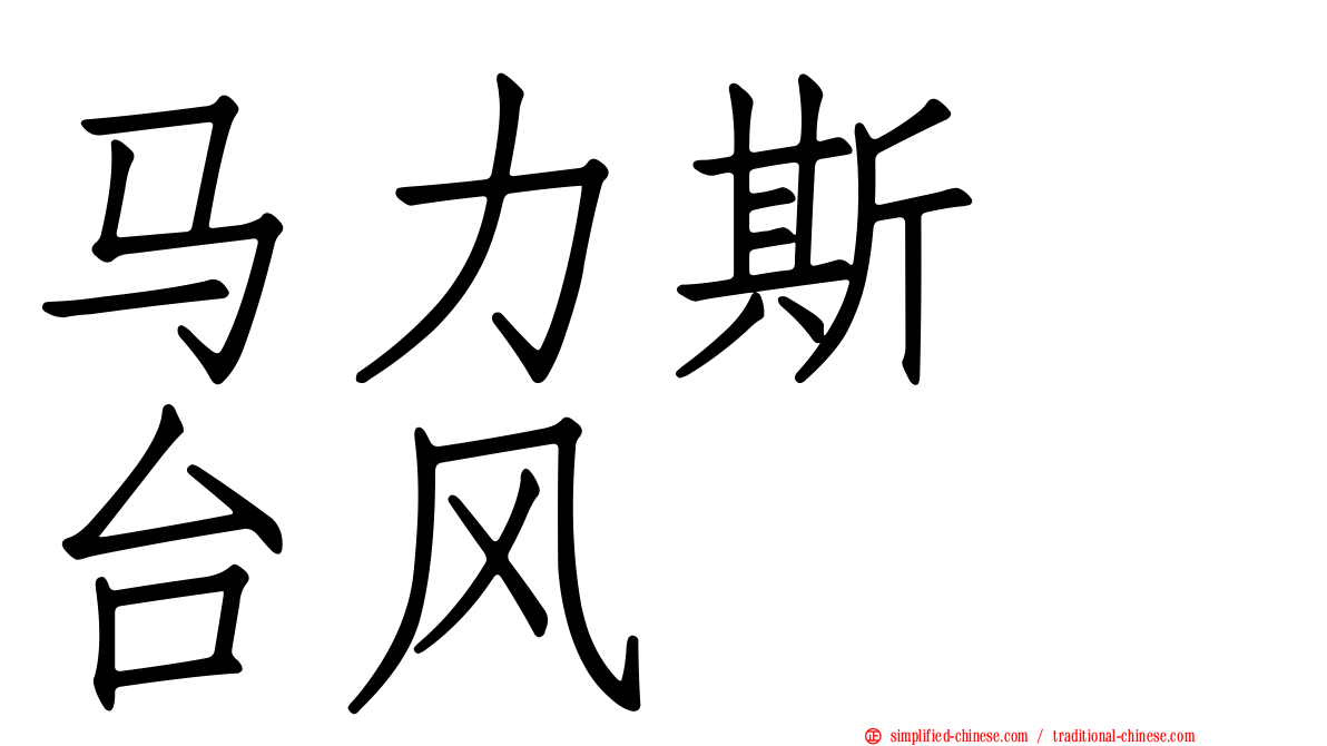 马力斯　台风